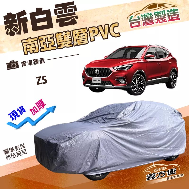 【蓋方便】新白雲（4WD-M）台灣製南亞PVC雙層防水曬加厚耐用車罩《MG》ZS