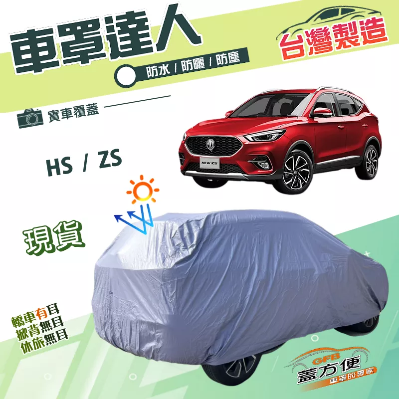 【蓋方便】車罩達人（JEEP-M）台灣製南亞PVC雙層防水防曬《MG》HS+ZS