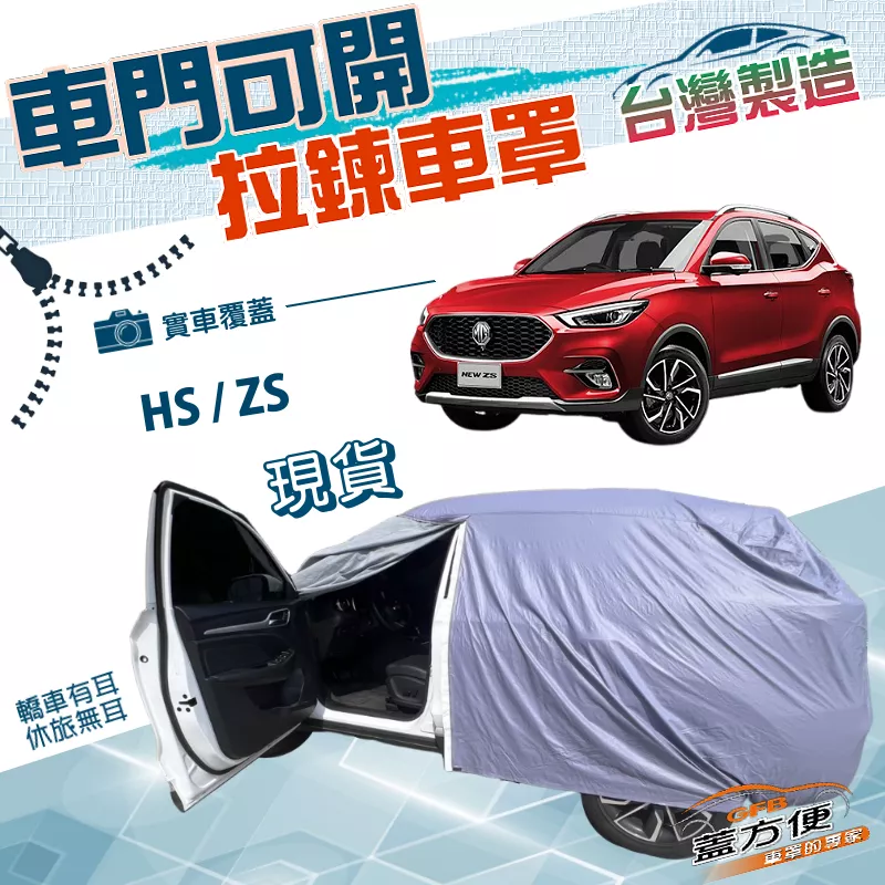 【蓋方便】駕駛座側開拉鍊（JEEP-M）台灣製方便取物南亞雙層防水車罩《MG》HS+ZS