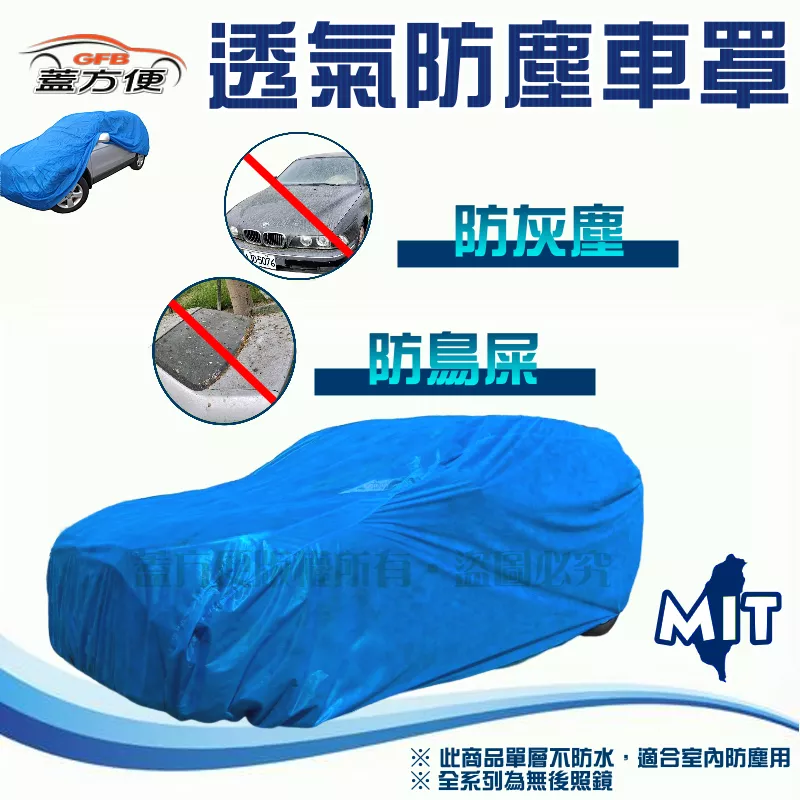 【蓋方便】台灣製造 室內防塵透氣不織布車罩《福斯》全車種現貨
