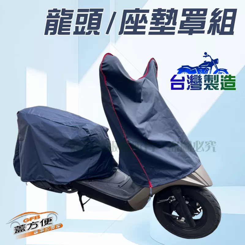【蓋方便】台灣製南亞布機車龍頭罩＆座墊罩組（S/M號）