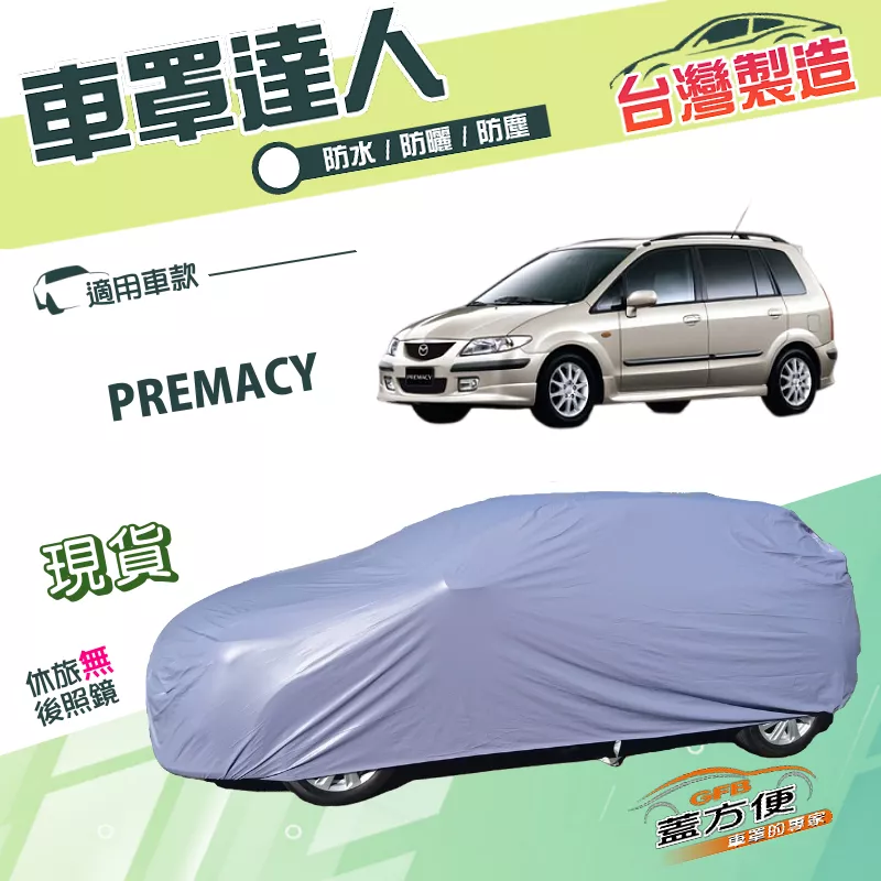 【蓋方便】車罩達人（JEEP-S）台灣製南亞雙層防水《馬自達》PREMACY