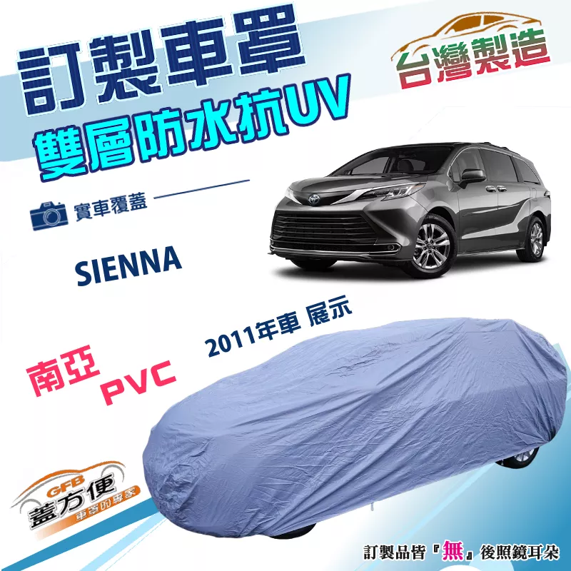 【蓋方便】新白雲（訂製版）台灣製南亞PVC雙層防水抗UV車罩《豐田 Toyota》SIENNA