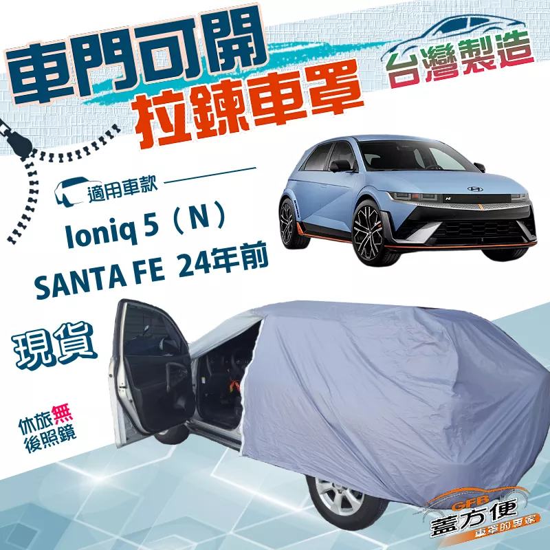 【蓋方便】側開拉鍊（JEEP-L）台灣製方便取物防水車罩《現代》SANTA FE  24年前+Ioniq 5（N）