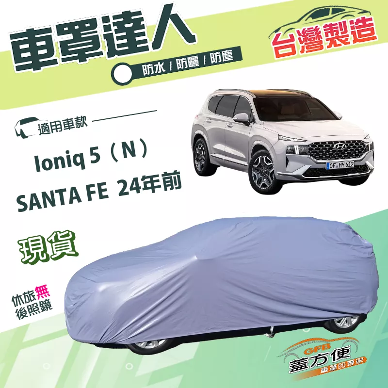 【蓋方便】車罩達人（JEEP-L）台灣製南亞雙層防水防曬《現代》SANTA FE  24年前+Ioniq 5（N）