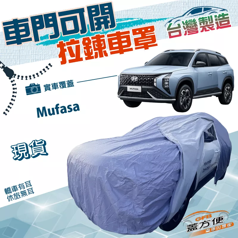 【蓋方便】側開拉鍊（JEEP-L）台灣製方便取物雙層防水防曬車罩《現代》Mufasa