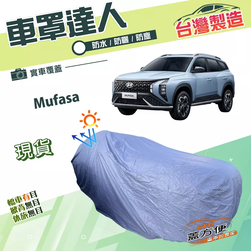 【蓋方便】車罩達人（JEEP-L）台灣製南亞雙層防水抗UV《現代》Mufasa