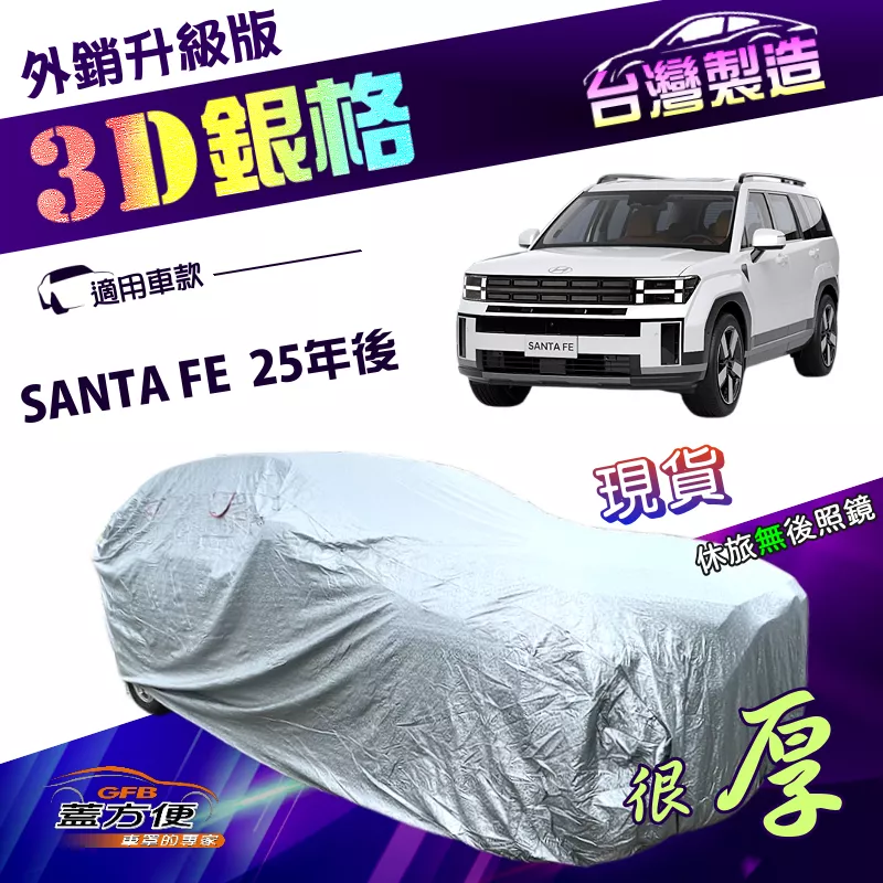 【蓋方便】3D銀格（4WD-XXL加大）台灣製加厚南亞外銷版有效隔熱耐酸雨車罩《現代》SANTA FE 25年後
