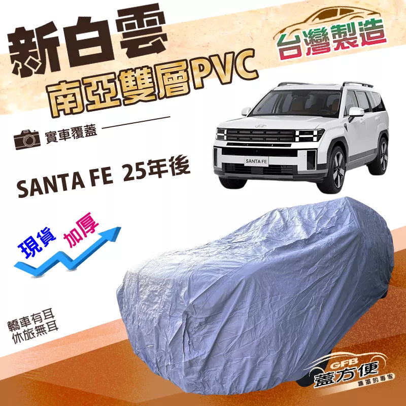 【蓋方便】新白雲（4WD-XXL加大）台灣製加厚雙層防水耐曬車罩《現代》SANTA FE 25年後