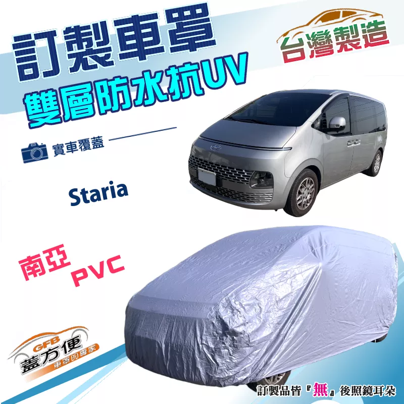 【蓋方便】新白雲（訂製版）台灣製南亞雙層防水防曬車罩《HYUNDA 現代》Staria 廂型車