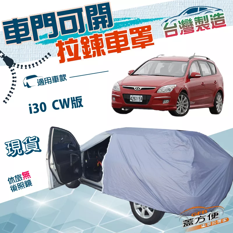 【蓋方便】側開拉鍊（JEEP-S）台灣製方便取物南亞防水防曬車罩《現代》i30 CW