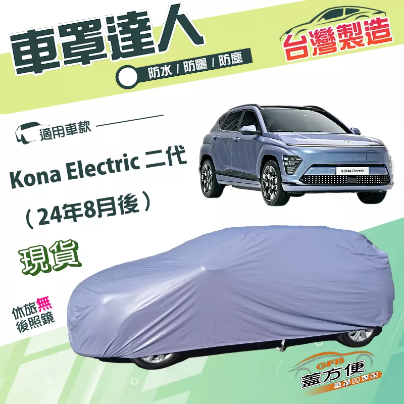 【蓋方便】車罩達人（JEEP-M）台灣製南亞雙層防水塵抗UV《現代》Kona Electric 二代