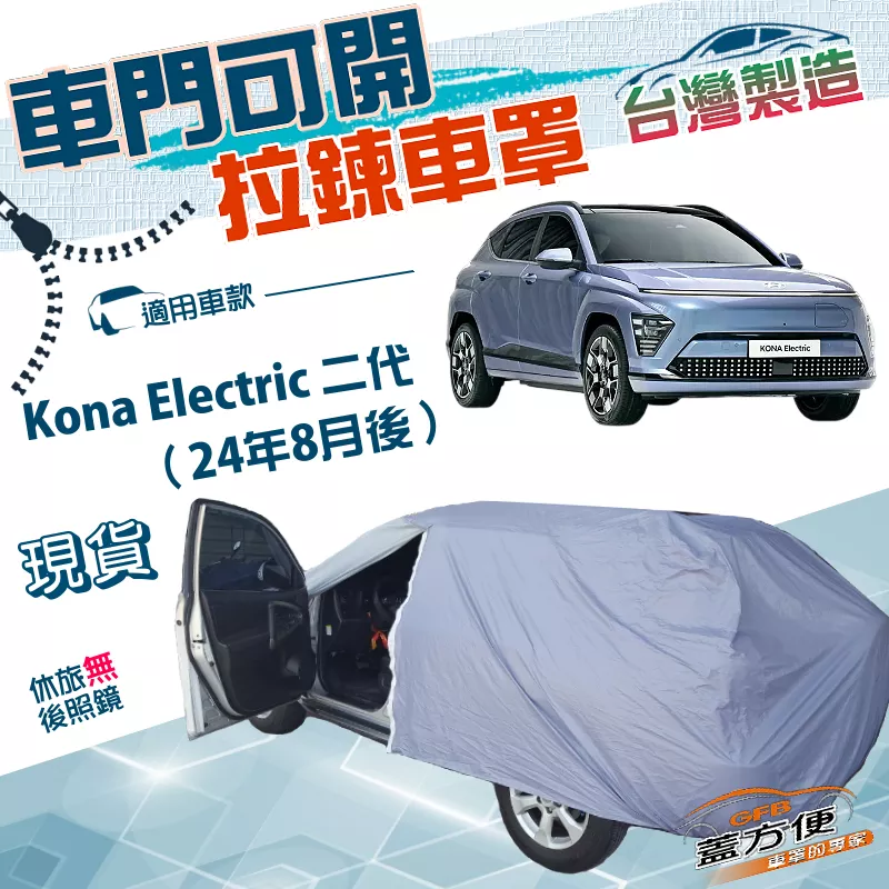 【蓋方便】側開拉鍊（JEEP-M）台灣製方便取物南亞雙層防水防曬車罩《現代》Kona Electric 二代