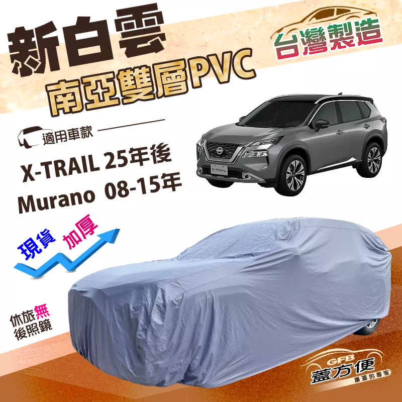【蓋方便】新白雲（4WD-XL）台灣製加厚雙層防水耐曬車罩《裕隆》Murano 08-15年+X-TRAIL 25年後