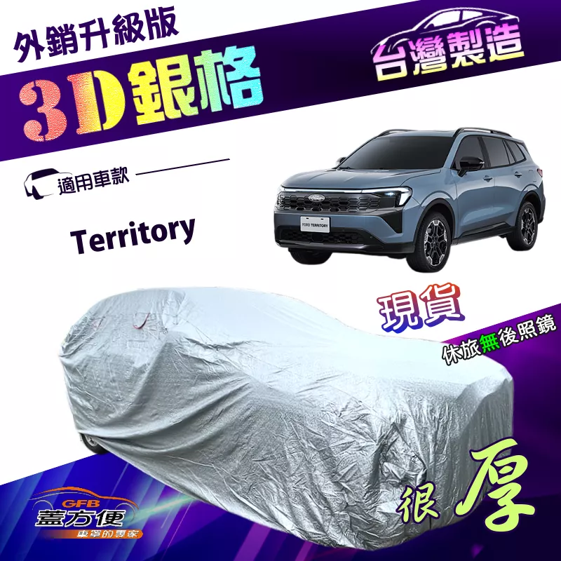 【蓋方便】3D銀格（4WD-XXL）台灣製加厚抗UV升級外銷版車罩《福特》Territory