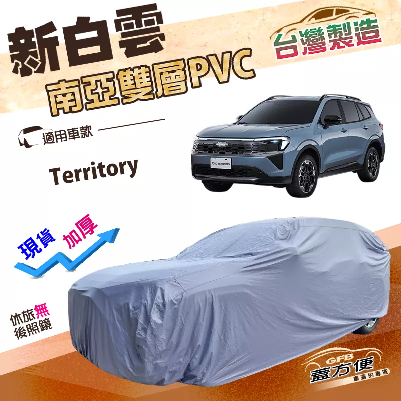 【蓋方便】新白雲（4WD-XXL）台灣製南亞長效型防水抗UV車罩《福特》Territory