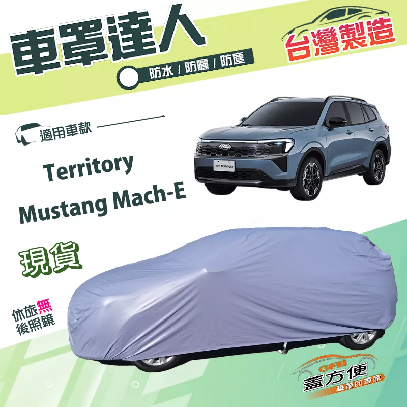 【蓋方便】車罩達人（JEEP-L）台灣製南亞雙層防水防曬《福特》Territory+Mustang Mach-E