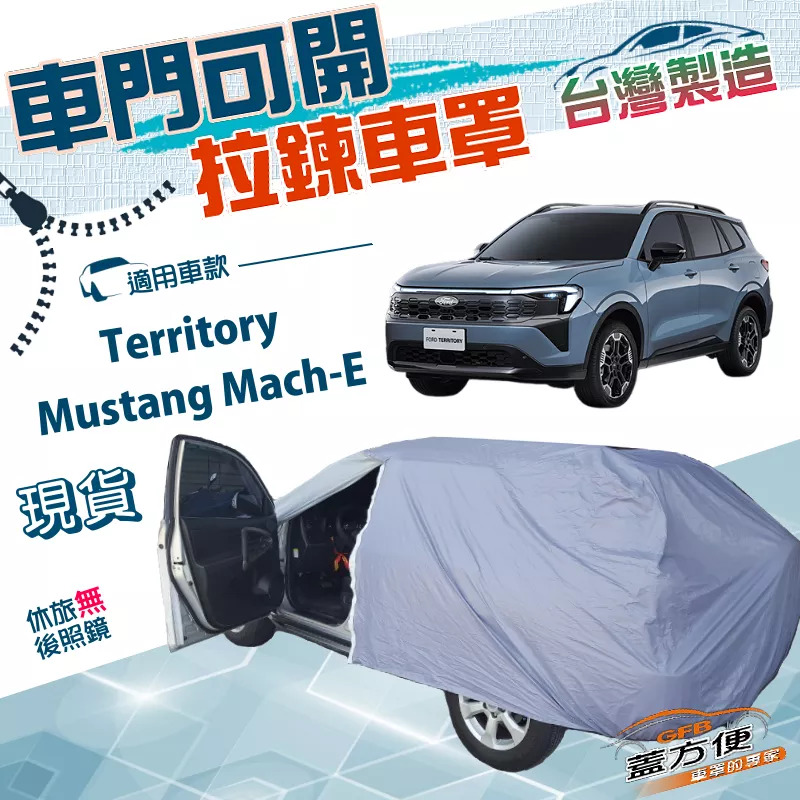 【蓋方便】駕駛座拉鍊設計（JEEP-L）台灣製方便取物防水曬車罩《福特》Territory+Mustang Mach-E