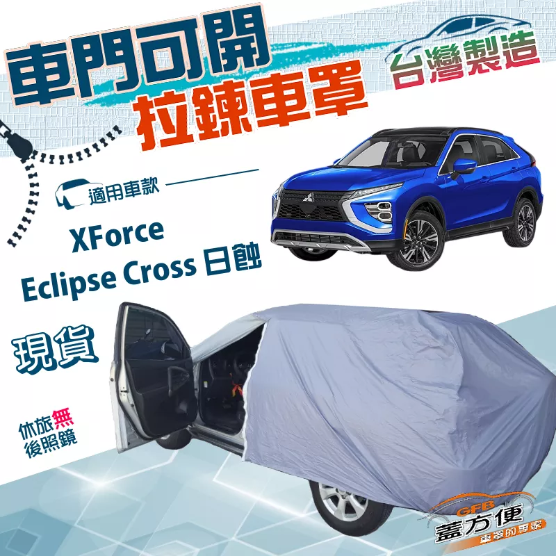 【蓋方便】側開拉鍊（JEEP-M）台灣製方便取物防水曬車罩《三菱》Eclipse Cross 日蝕+XForce