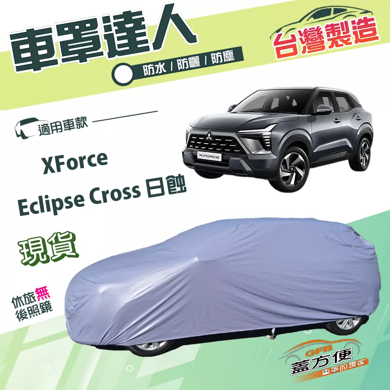 【蓋方便】車罩達人（JEEP-M）台灣製南亞防水抗UV《三菱》Eclipse Cross 日蝕+XForce