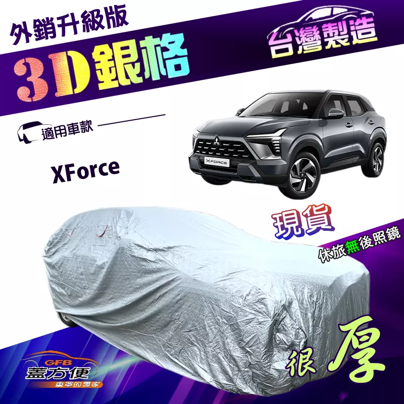 【蓋方便】3D銀格（4WD-M）台灣製加厚隔熱降溫耐酸雨南亞車罩《三菱》XForce