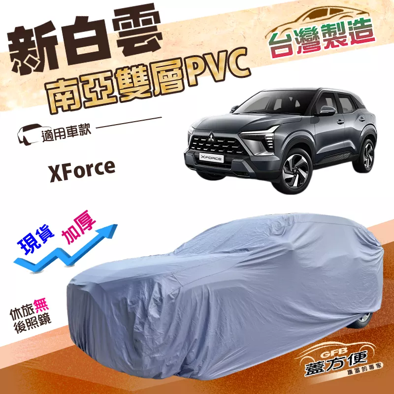【蓋方便】新白雲（4WD-M）台灣製南亞雙層防水耐曬車罩《三菱》XForce