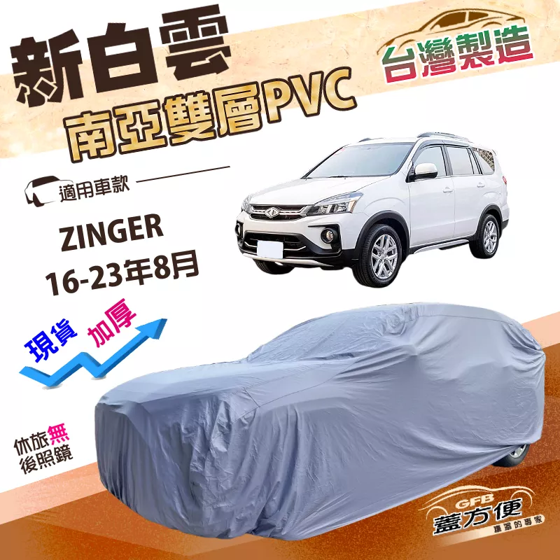 【蓋方便】新白雲（4WD-XL）台灣製南亞長效抗UV防水車罩《中華》ZINGER 16-23年8月
