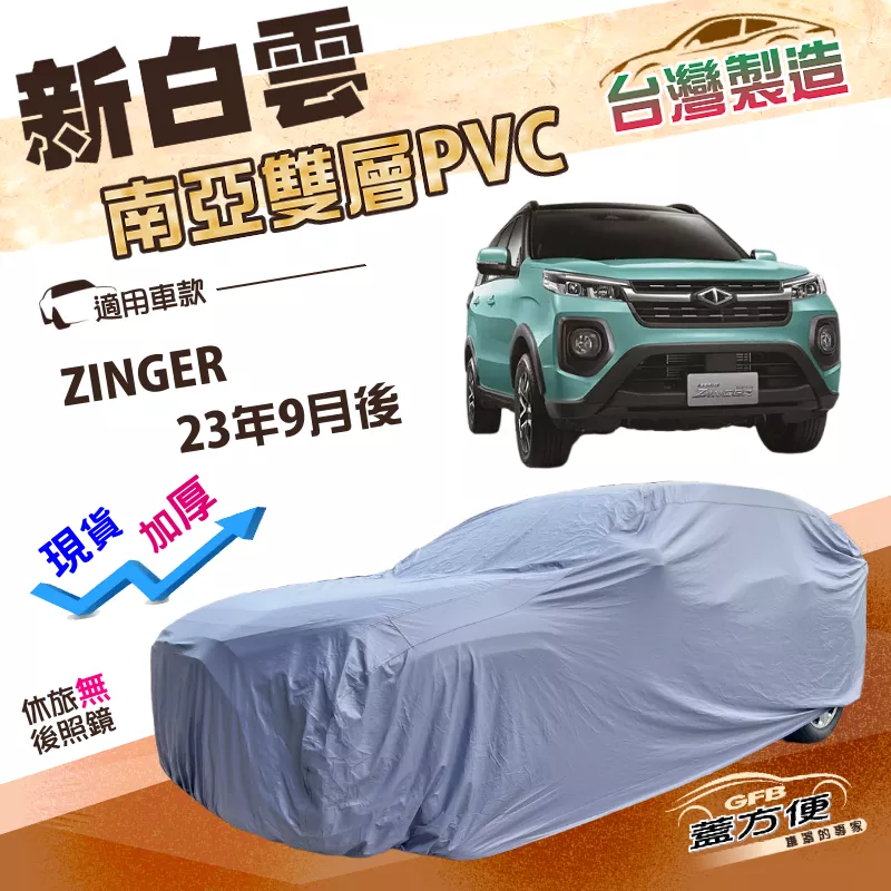【蓋方便】新白雲（4WD-XXL）台灣製長效抗UV防水車罩《中華》ZINGER 23年9月後