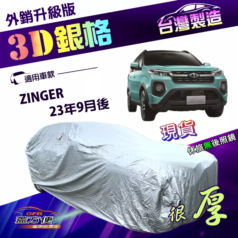 【蓋方便】3D銀格（4WD-XXL）台灣製高週波防水隔熱車罩《中華》ZINGER 23年9月後