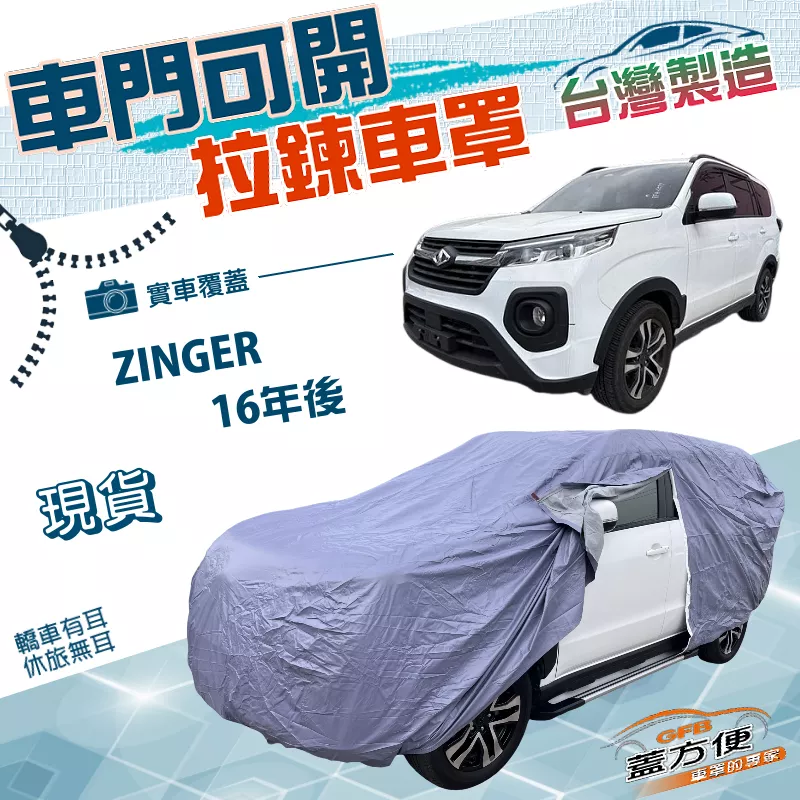 【蓋方便】側開拉鍊（JEEP-L）台灣製方便取物南亞PVC雙層車罩《中華》ZINGER 16年後