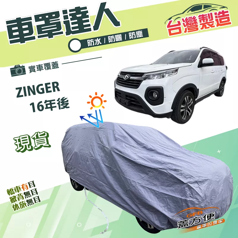 【蓋方便】車罩達人（JEEP-L）台灣製南亞PVC防水塵抗UV《中華》ZINGER 16年後