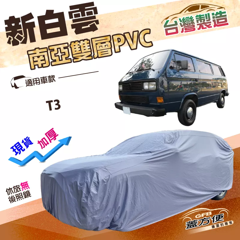 【蓋方便】新白雲（4WD-XXL）台灣製南亞長效抗UV雙層防水車罩《福斯》T3