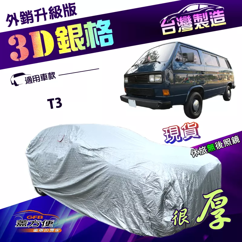 【蓋方便】3D銀格（4WD-XXL）台灣製高週波防水有效隔熱南亞車罩《福斯》T3