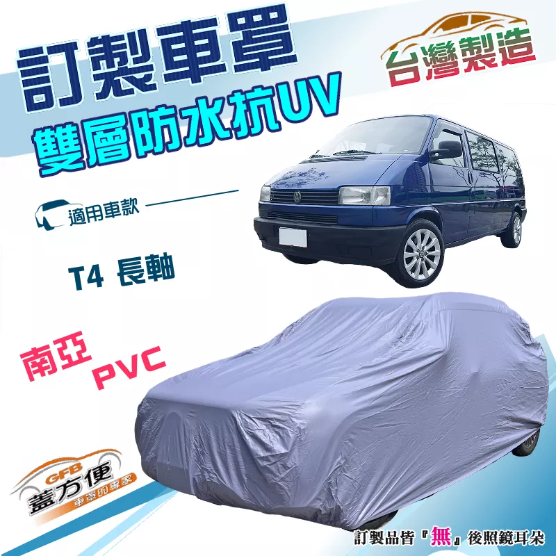 【蓋方便】新白雲（訂製版）台灣製加厚南亞雙層防水耐曬車罩《福斯》T4 長軸