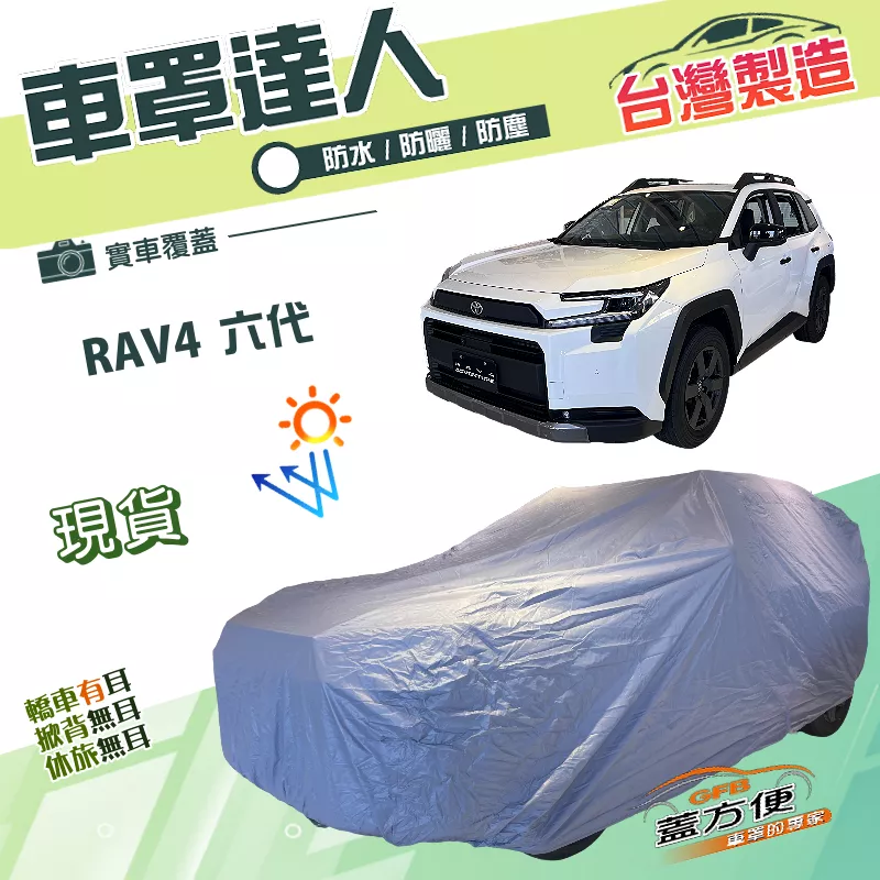 【蓋方便】車罩達人（JEEP-L）台灣製南亞PVC雙層防水抗UV《Toyota》RAV4 六代
