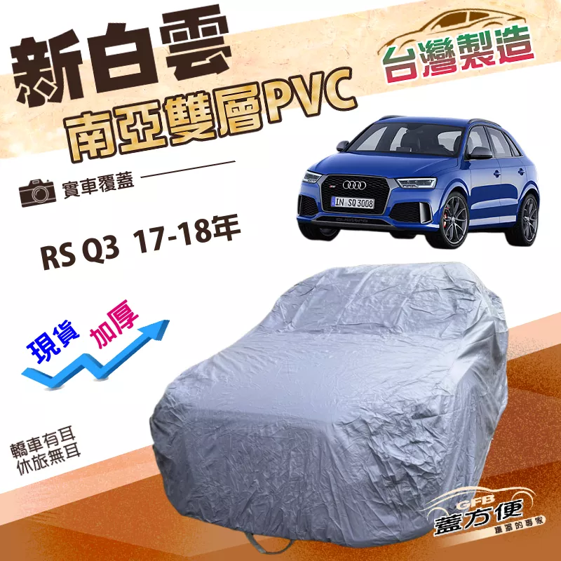【蓋方便】新白雲（4WD-M）台灣製南亞長效抗UV雙層防水車罩《奧迪》RS Q3 17-18年