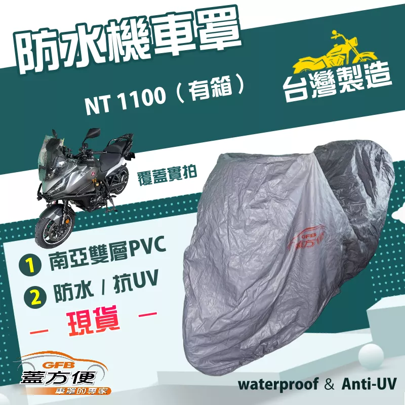 【蓋方便】南亞PVC（2XL有箱）台灣製雙層防水耐曬機車罩《HONDA》NT1100