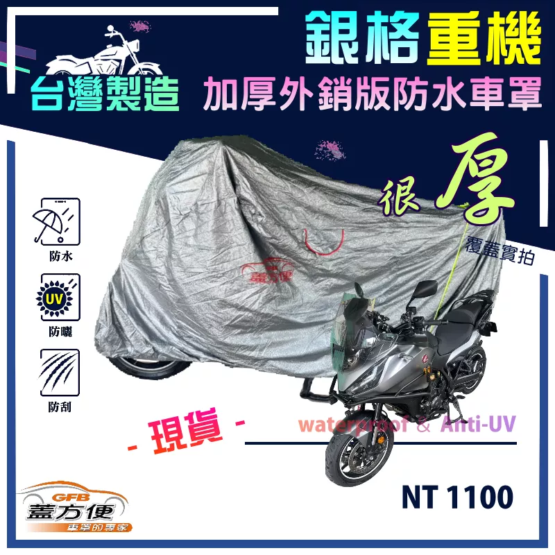 【蓋方便】3D銀格（XL）台灣製加厚南亞雙層防水型重機車罩《HONDA》NT1100