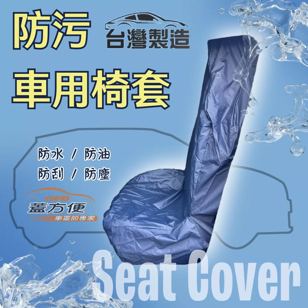 【蓋方便】台灣製造防水防污椅套 適用汽車美容/個人清潔/避免幼童溢奶嘔吐/汽車維修/寵物同行