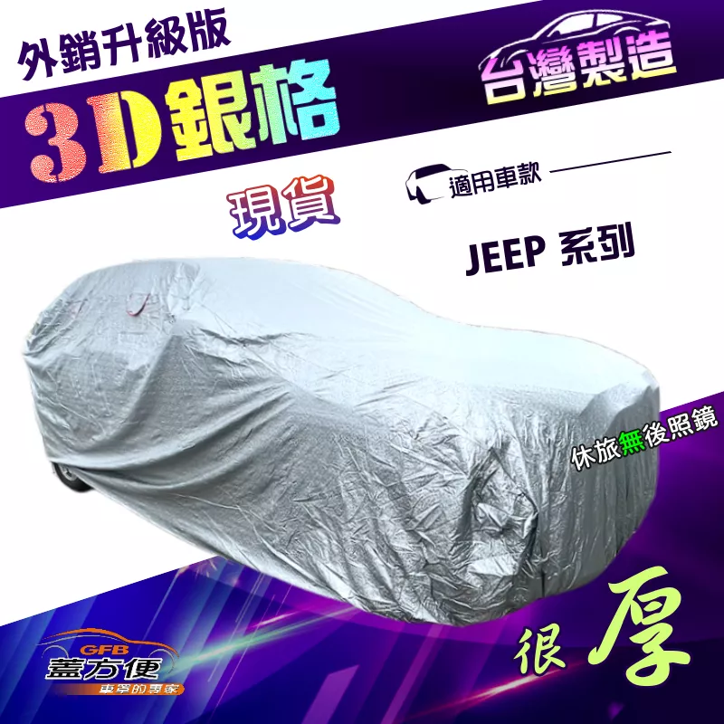 【蓋方便】3D銀格（JEEP系列）台灣製加厚外銷版南亞雙層防水車罩