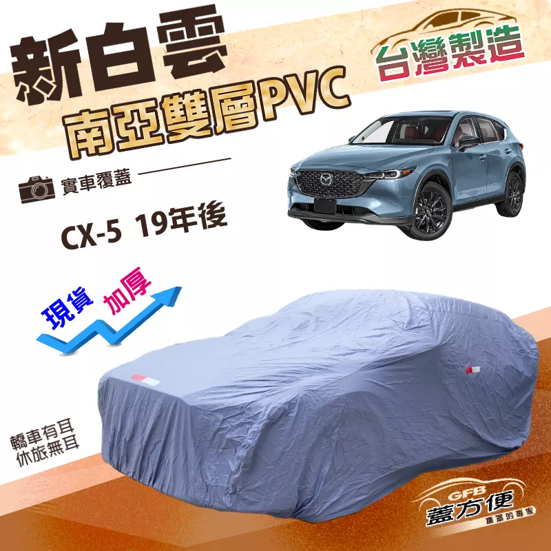 【蓋方便】新白雲（4WD-XL）台灣製加厚南亞PVC防水抗UV車罩《馬自達》CX5 19年後