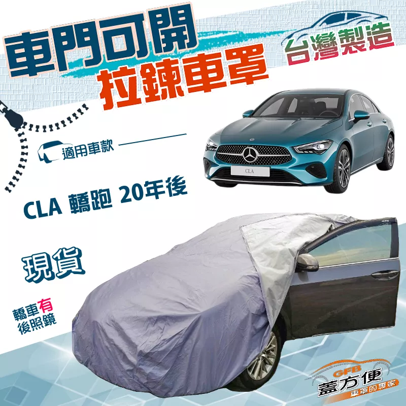 【蓋方便】側開拉鍊（E型）台灣製方便取物南亞防水曬車罩《賓士》CLA 轎跑 20年後