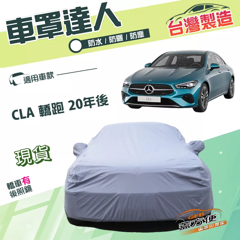 【蓋方便】車罩達人（E型）台灣製南亞PVC防水防曬《賓士》CLA 轎跑 20年後