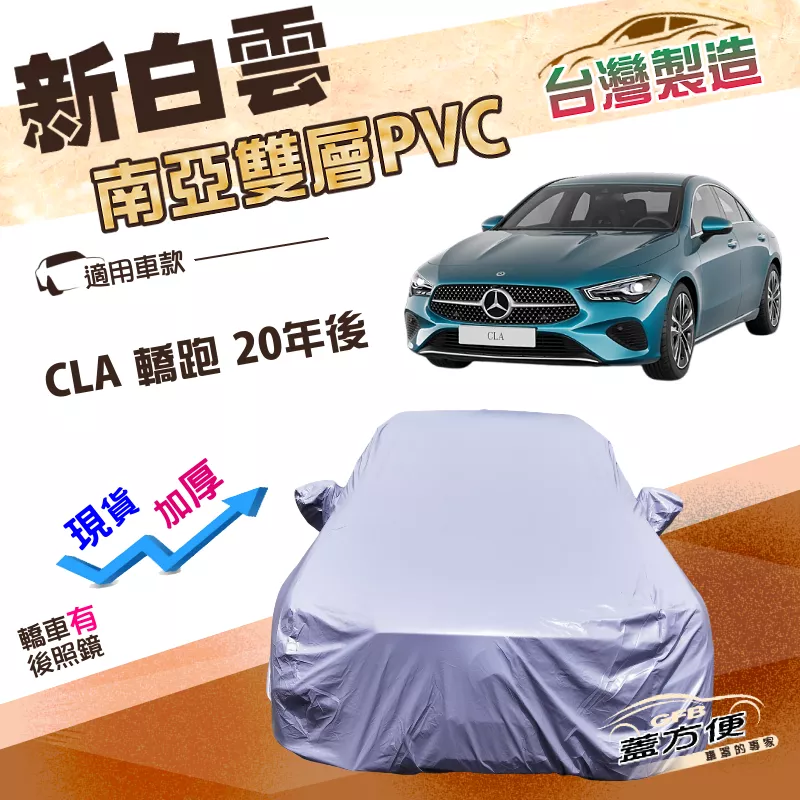 【蓋方便】新白雲（E型）台灣製高週波防水南亞耐曬車罩《賓士》CLA 轎跑 20年後