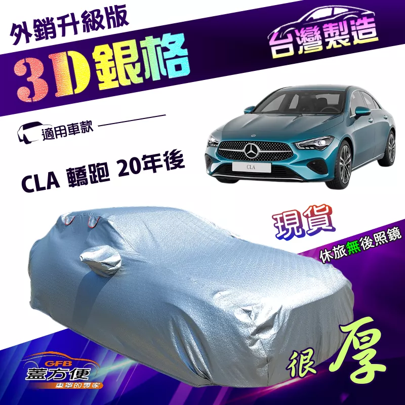 【蓋方便】3D銀格（E型）台灣製加厚隔熱降溫耐酸雨南亞車罩《賓士》CLA 轎跑 20年後