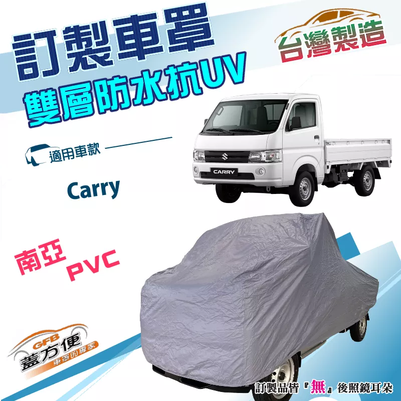 【蓋方便】新白雲（訂製版）台灣製南亞PVC雙層防水防曬車罩《鈴木》Carry 貨車