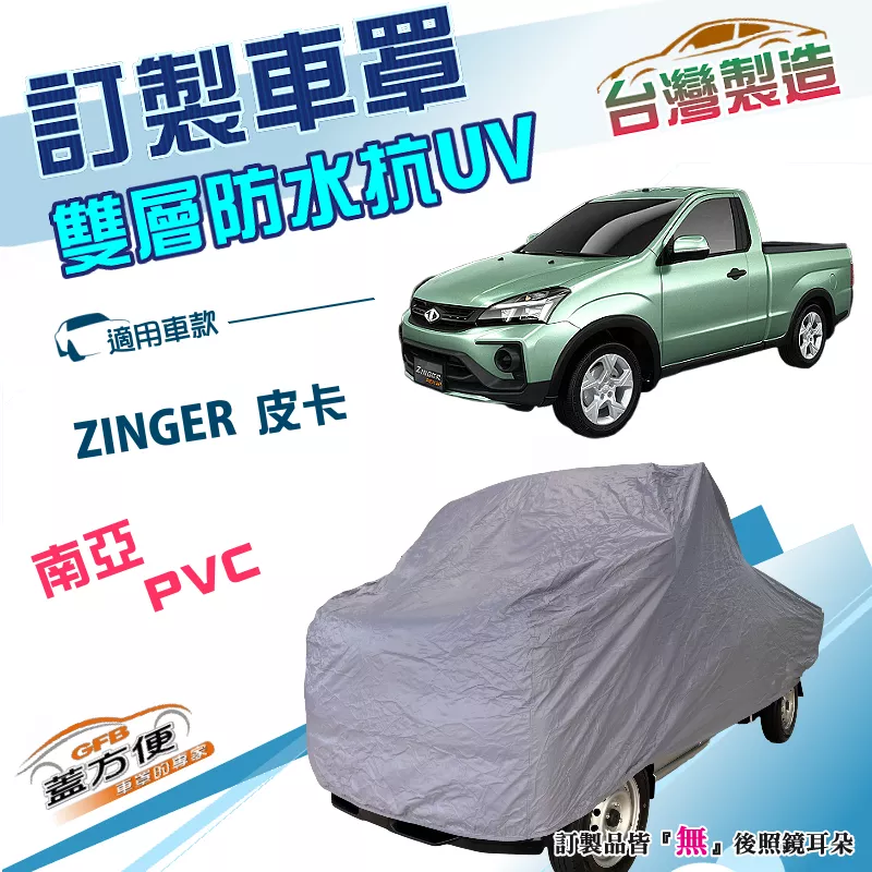 【蓋方便】新白雲（訂製版）台灣製加厚防水防曬車罩《中華》ZINGER PICK UP 皮卡車