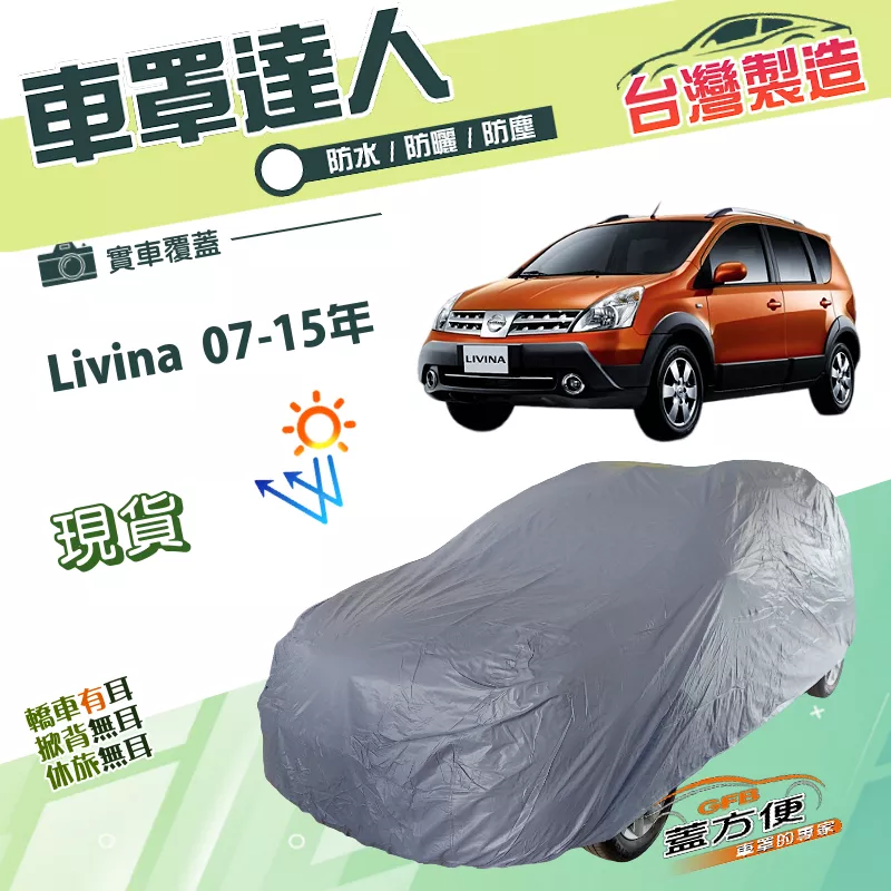 【蓋方便】車罩達人（大五門）台灣製雙層防水防曬南亞PVC《裕隆》Livina 07-15年