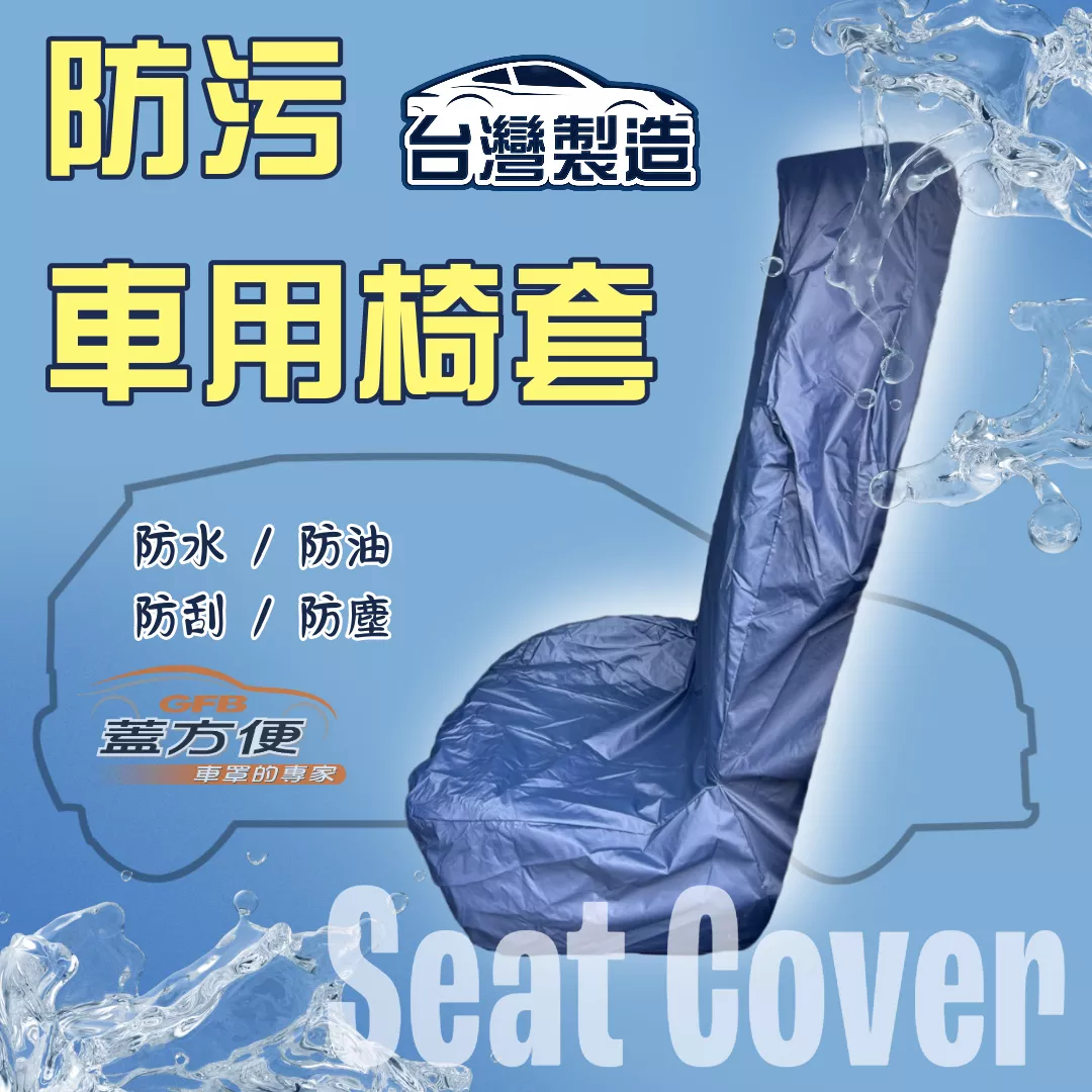 【蓋方便】台灣製造防水防污椅套 適用汽車美容/個人清潔/避免幼童溢奶嘔吐/汽車維修/寵物同行