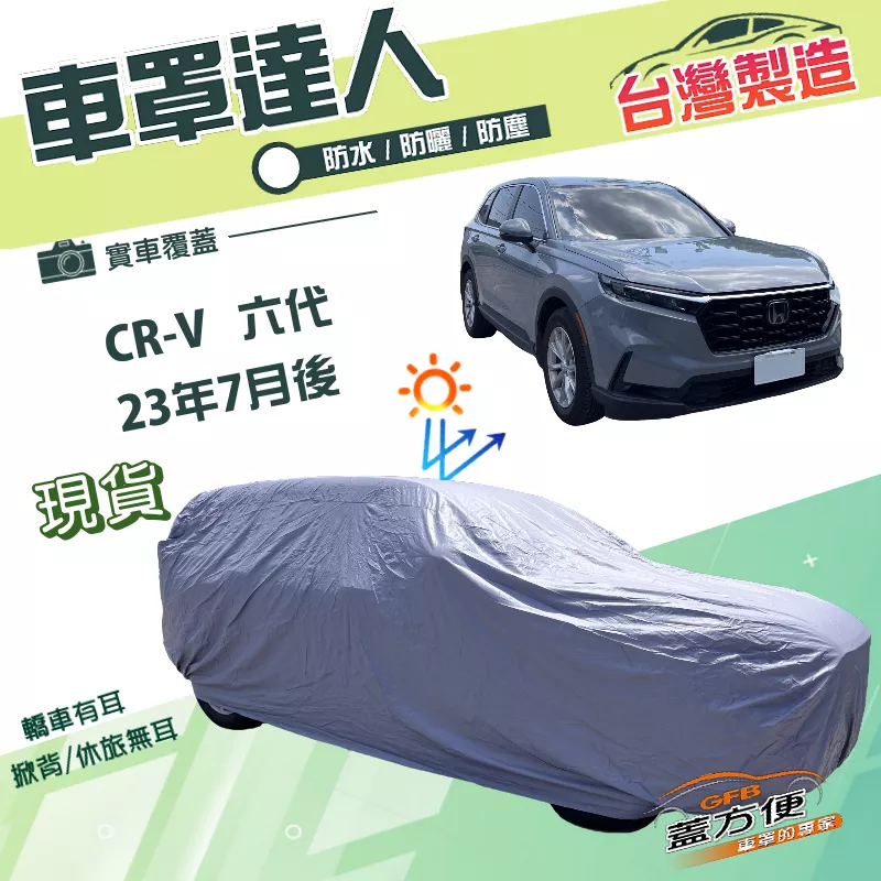 【蓋方便】車罩達人（JEEP-L）台灣製南亞雙層防水抗UV《HONDA》CRV 六代 23年7月後
